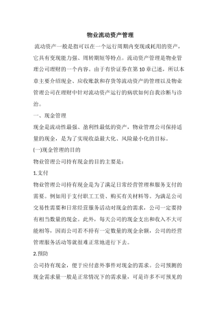 物业流动资产管理