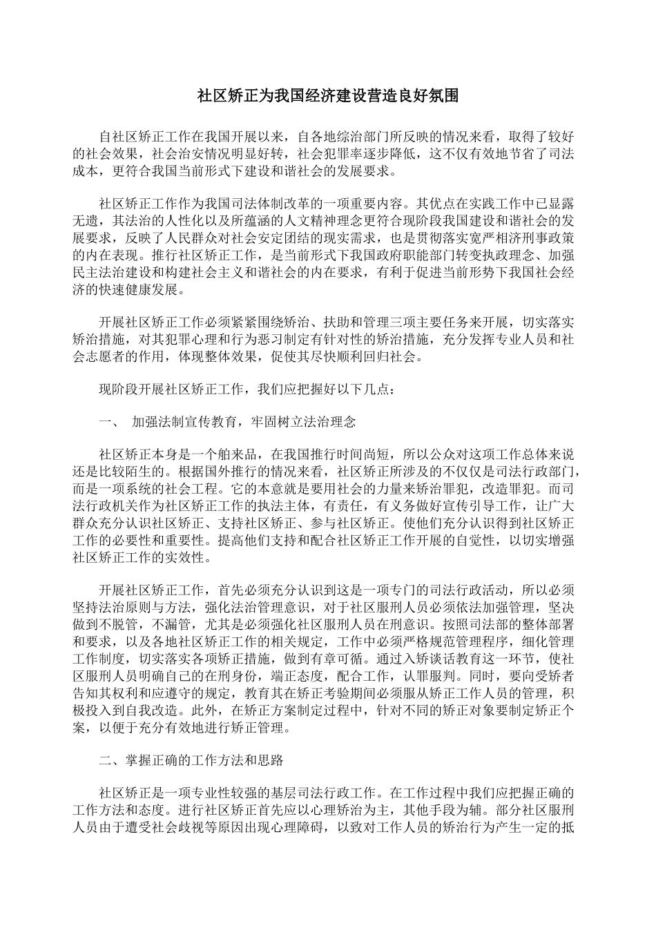 社区矫正为我国经济建设营造良好氛围_第1页