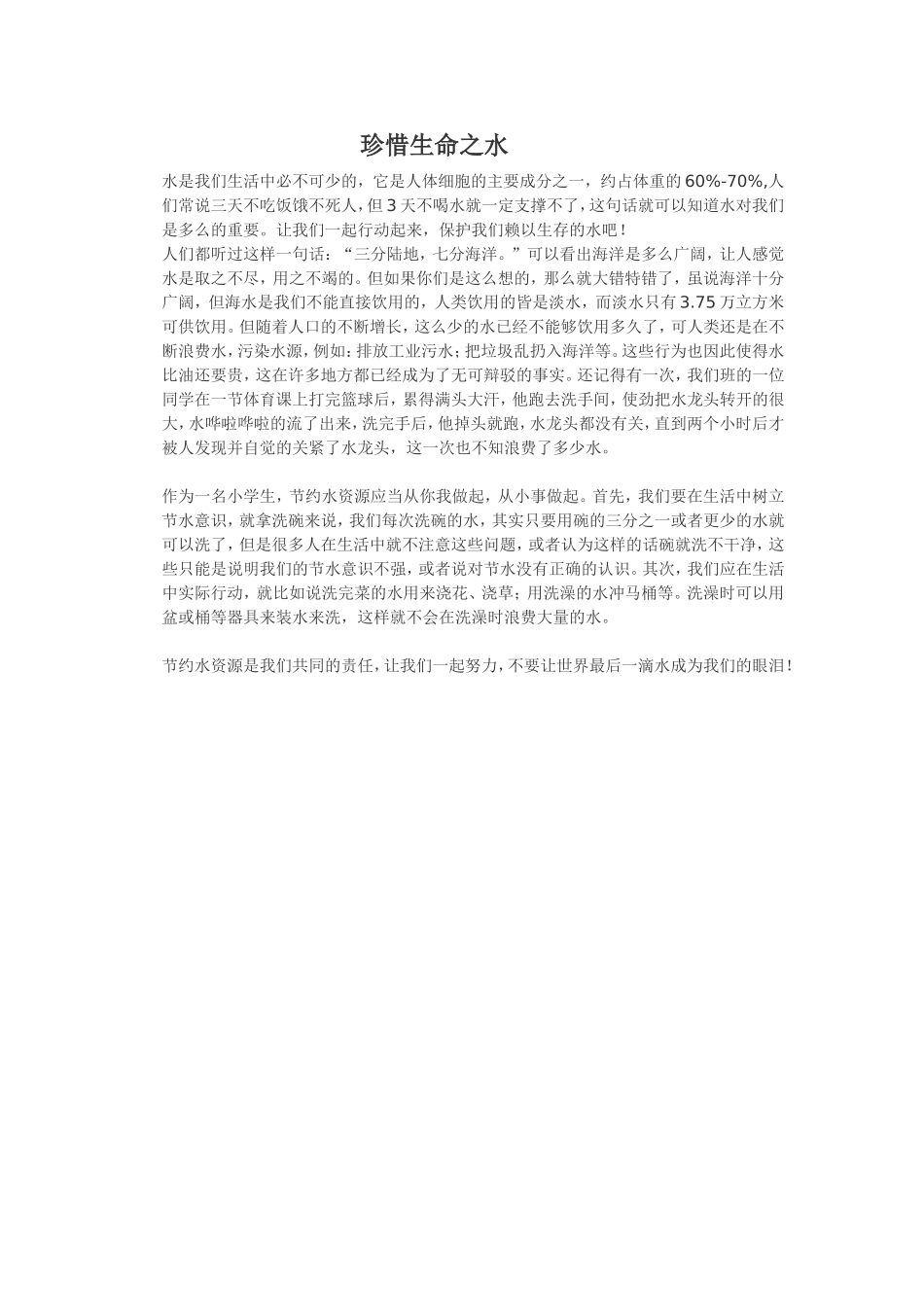 珍惜生命之水_第1页
