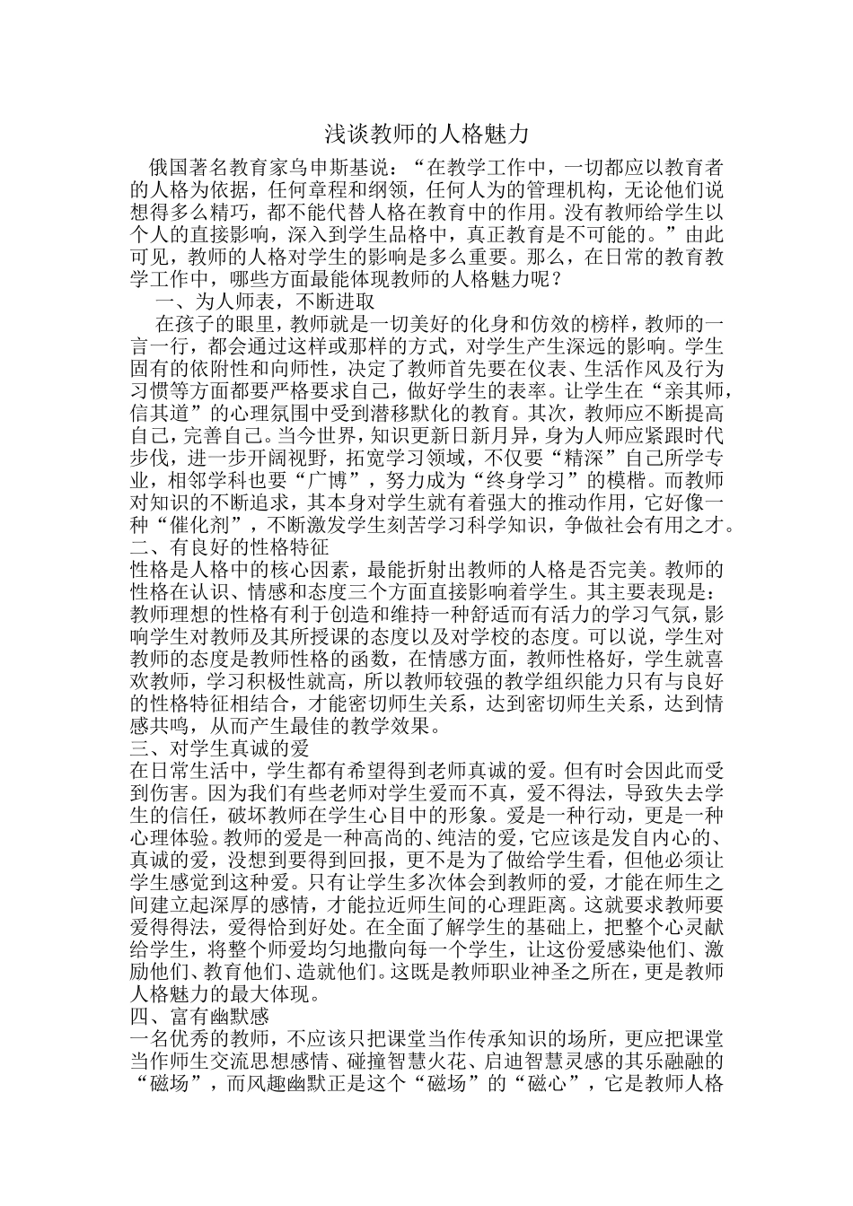 浅谈教师的人格魅力_第1页