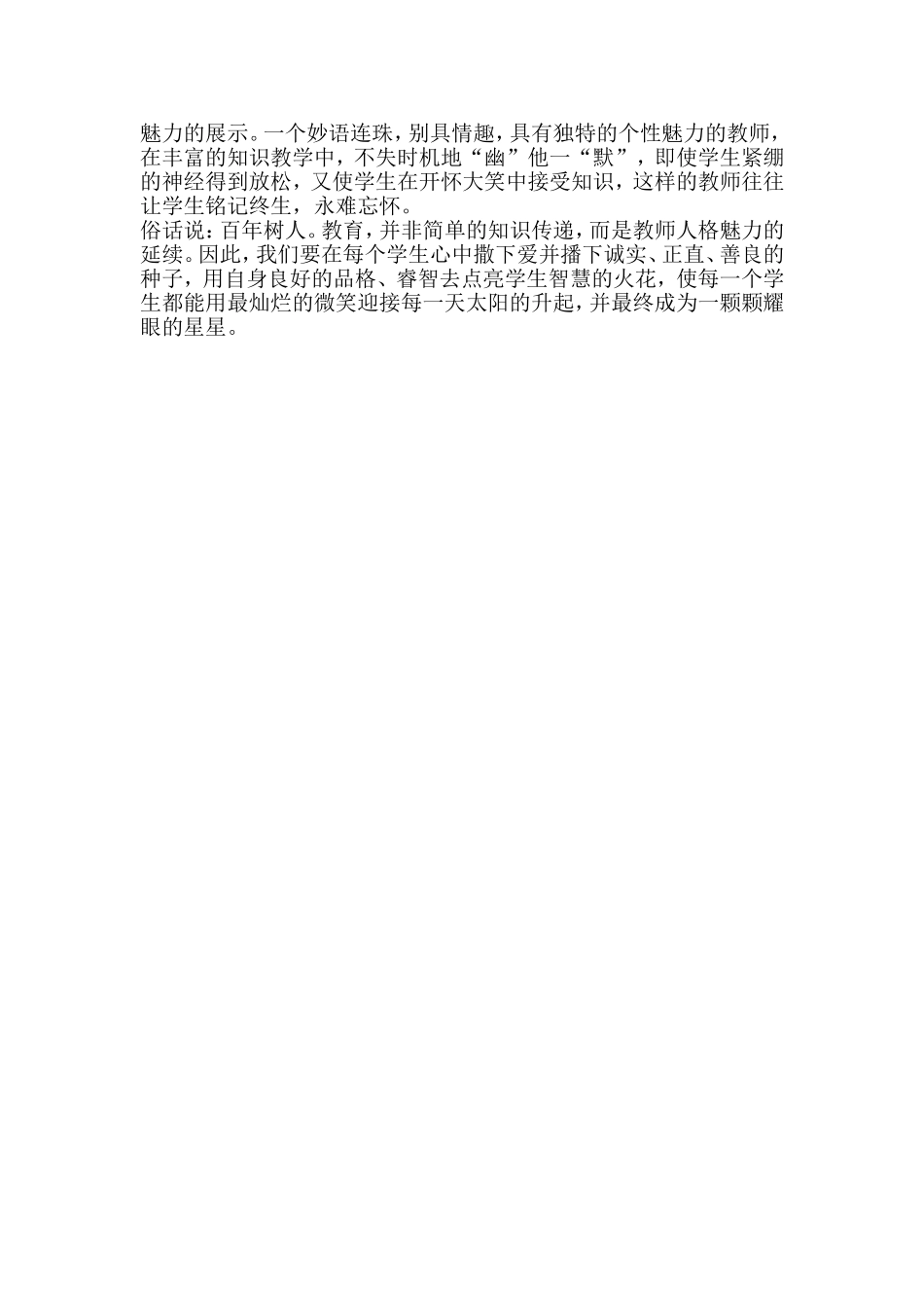 浅谈教师的人格魅力_第2页