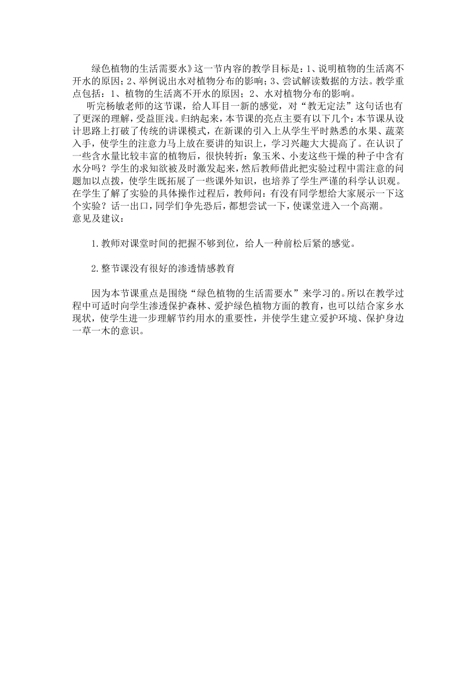 绿色植物的生活需要水_第1页