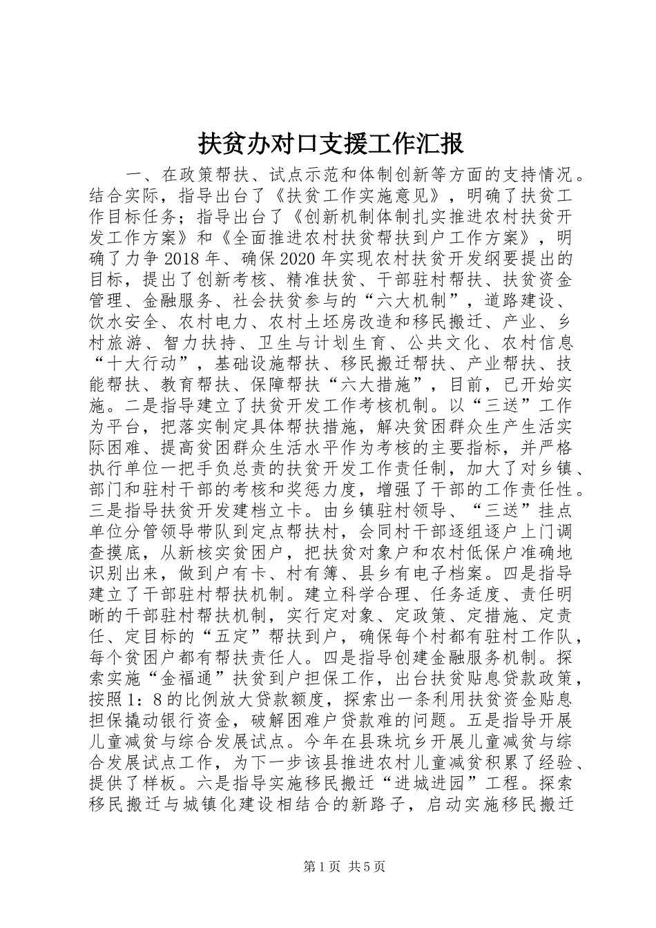 扶贫办对口支援工作汇报_第1页