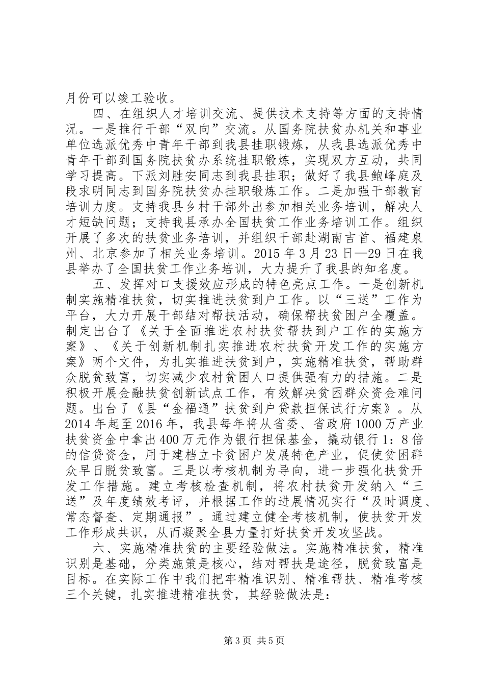 扶贫办对口支援工作汇报_第3页
