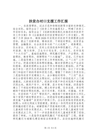 扶贫办对口支援工作汇报