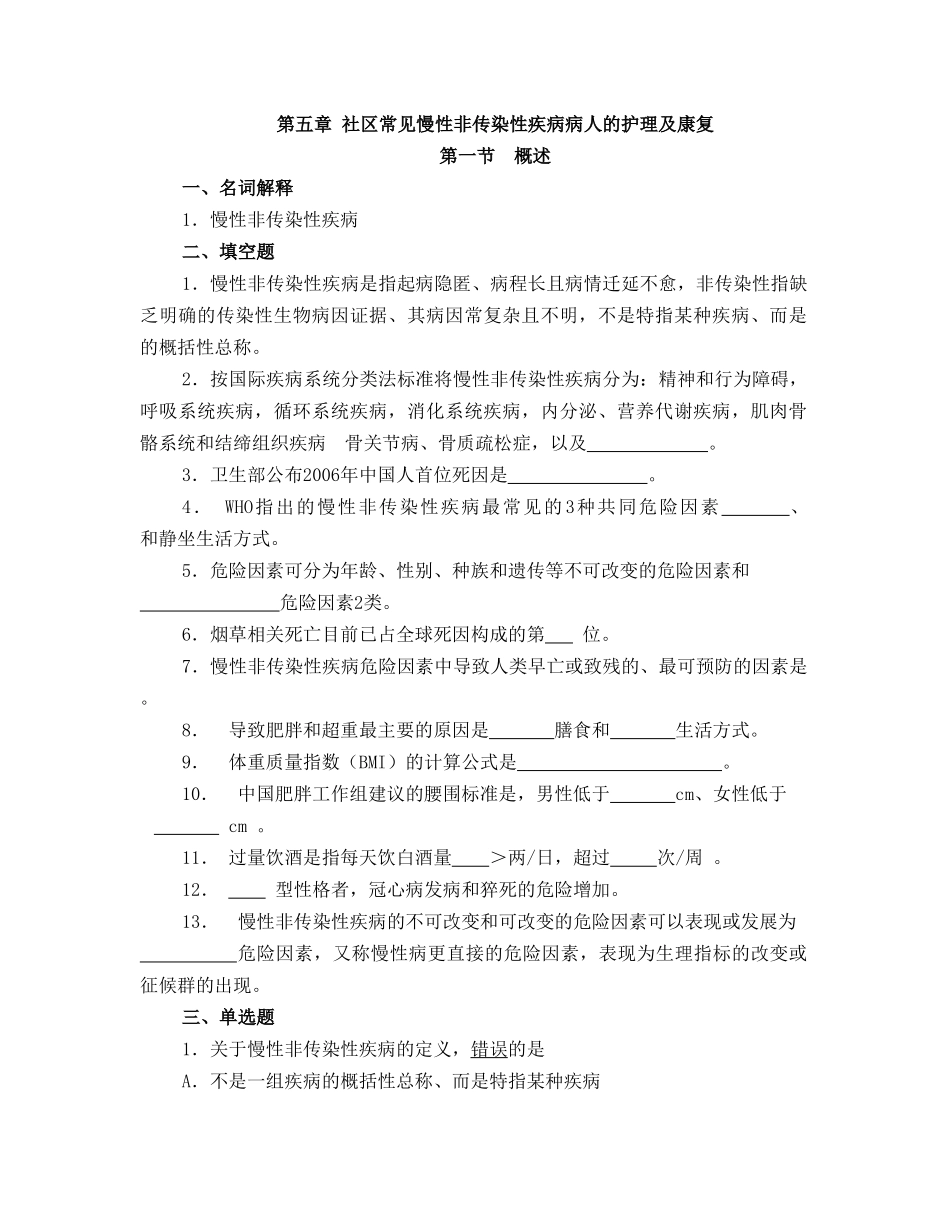 社区常见慢性非传染性疾病病人的护理及康复_第1页