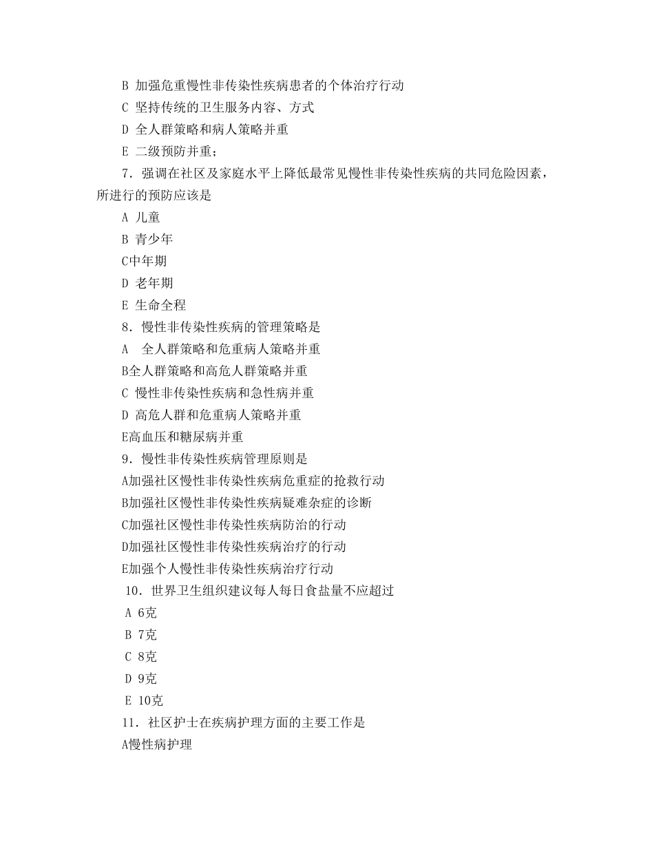 社区常见慢性非传染性疾病病人的护理及康复_第3页