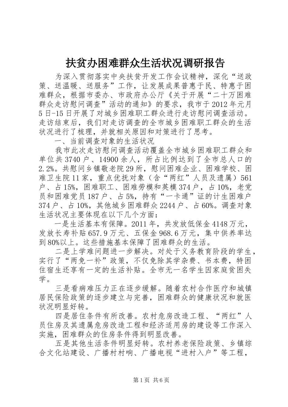 扶贫办困难群众生活状况调研报告_第1页