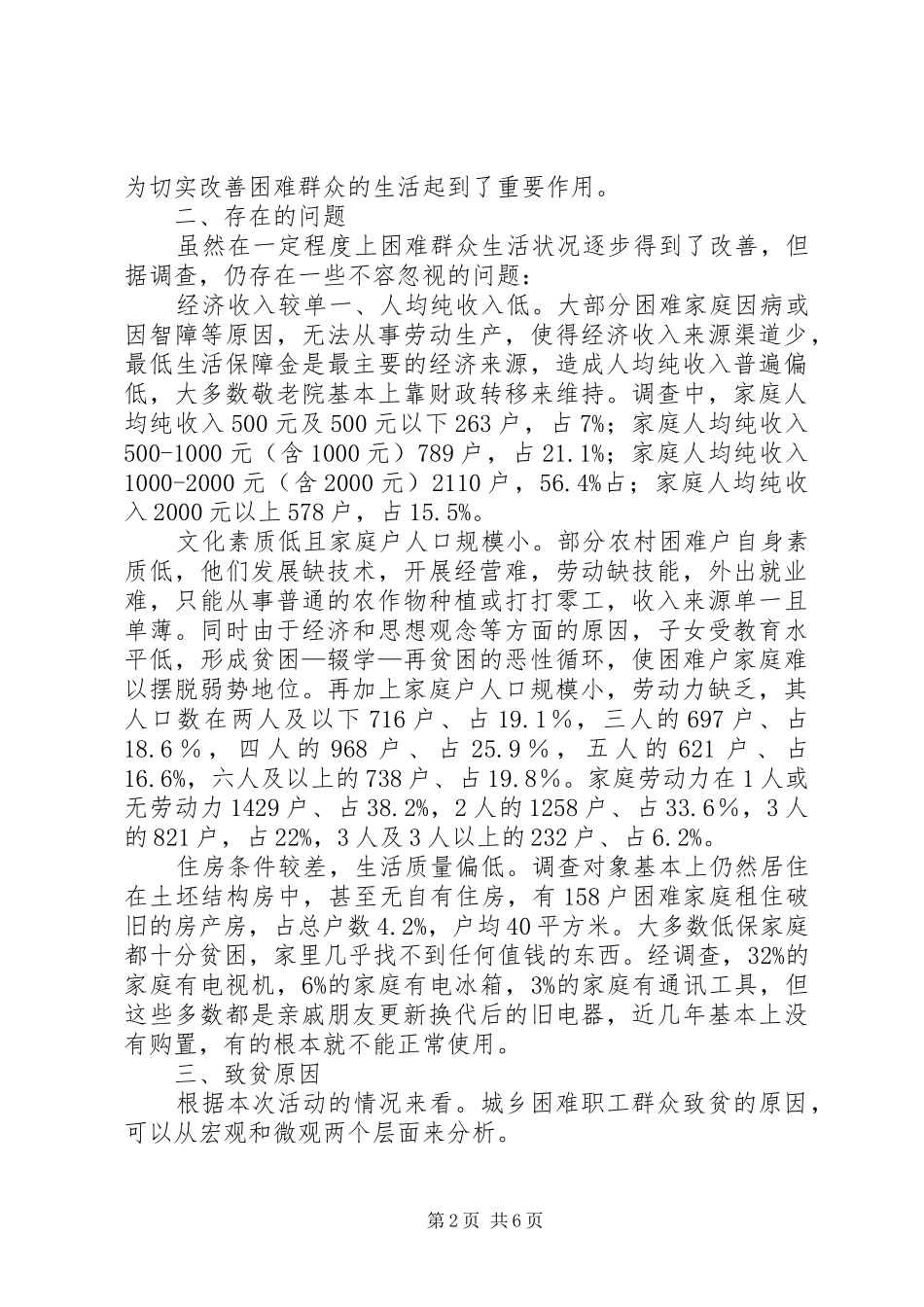 扶贫办困难群众生活状况调研报告_第2页