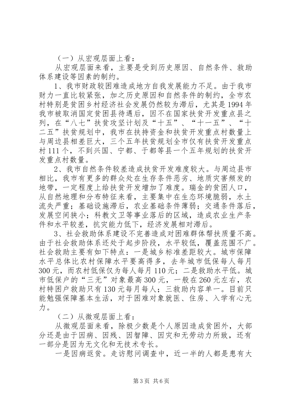 扶贫办困难群众生活状况调研报告_第3页