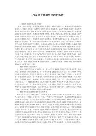 浅谈体育教学中的因材施教