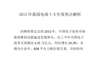 XXXX年我国电商十大年度热点解析