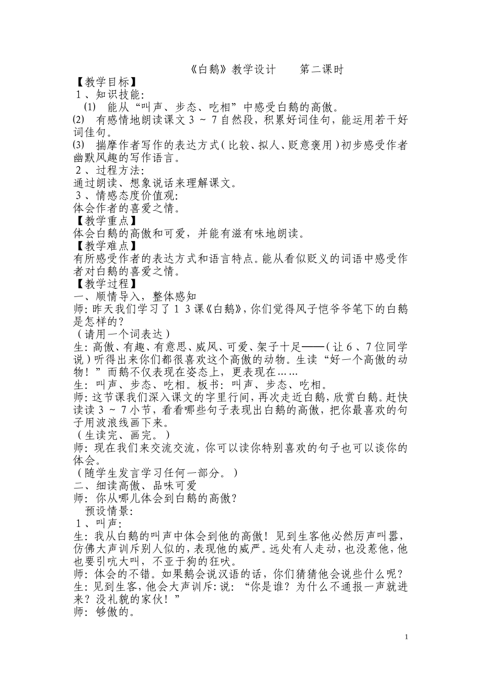 白鹅的教学设计_第1页