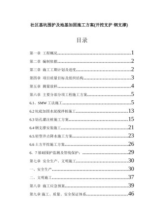 社区基坑围护及地基加固施工方案(开挖支护 钢支撑)