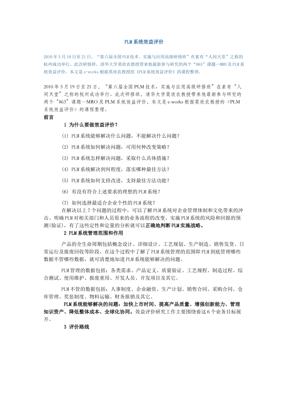 PLM效益评价_第1页