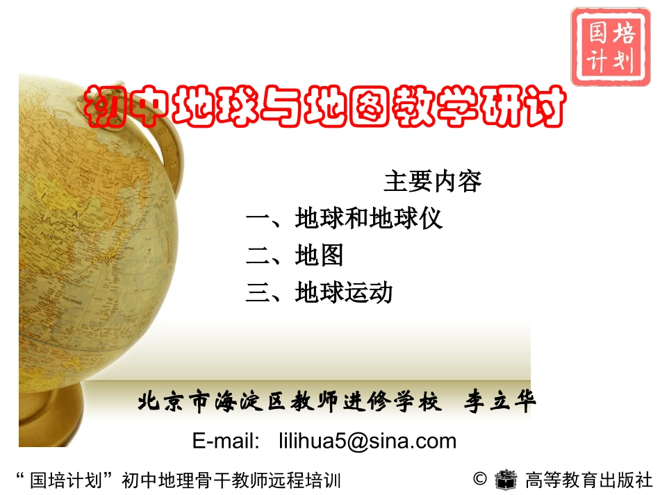 地球与地图教学讲稿（2012912发北师大）(1)_第1页