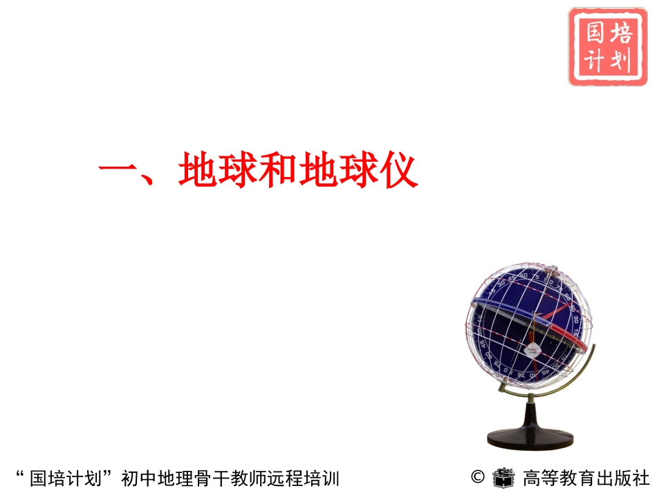 地球与地图教学讲稿（2012912发北师大）(1)_第2页