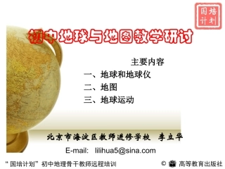 地球与地图教学讲稿（2012912发北师大）(1)