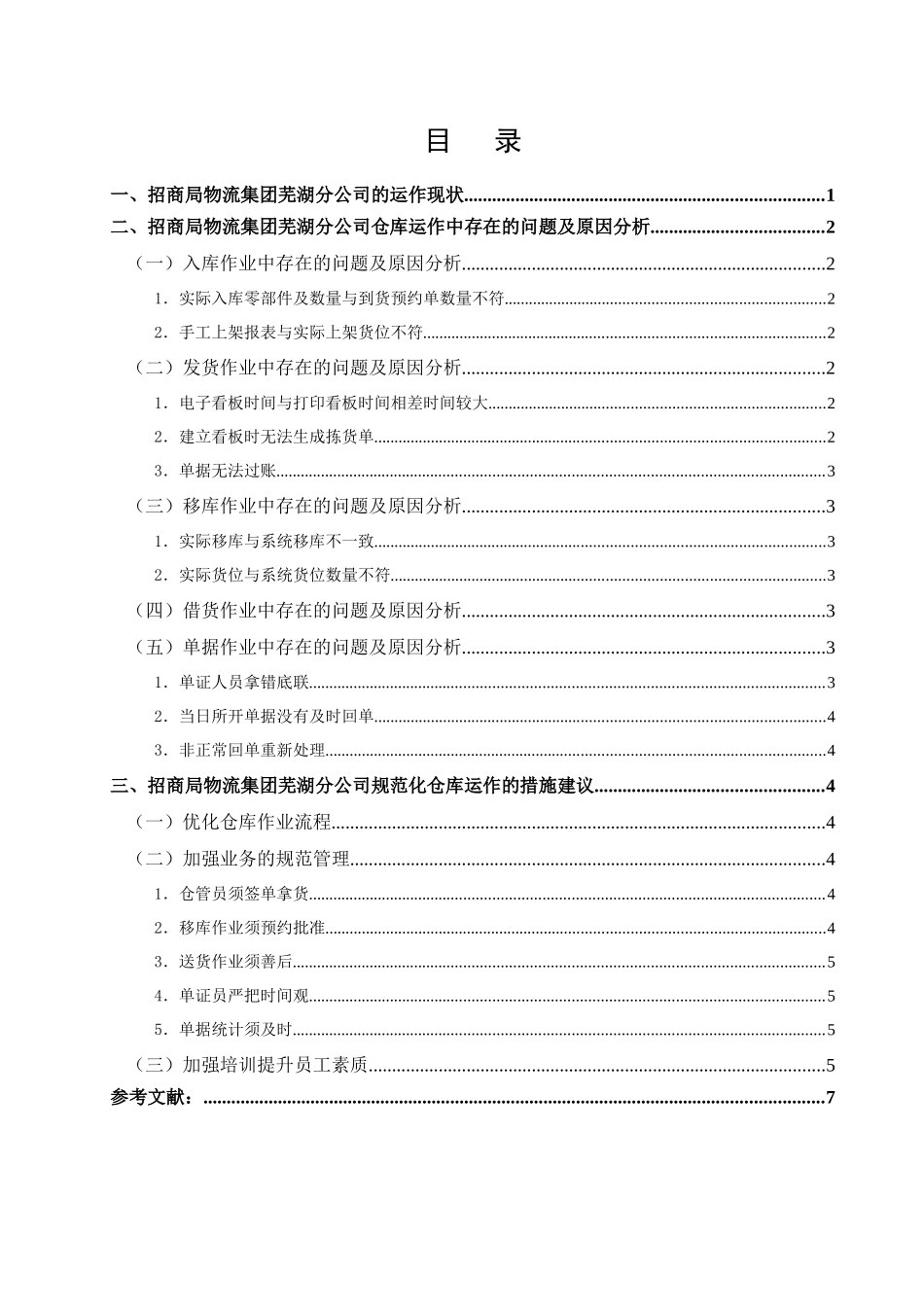 模版：供应链管理课程论文_第3页