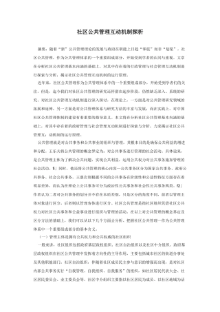社区公共管理互动机制探析