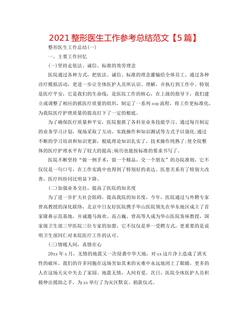 整形医生工作参考总结范文【5篇】_第1页
