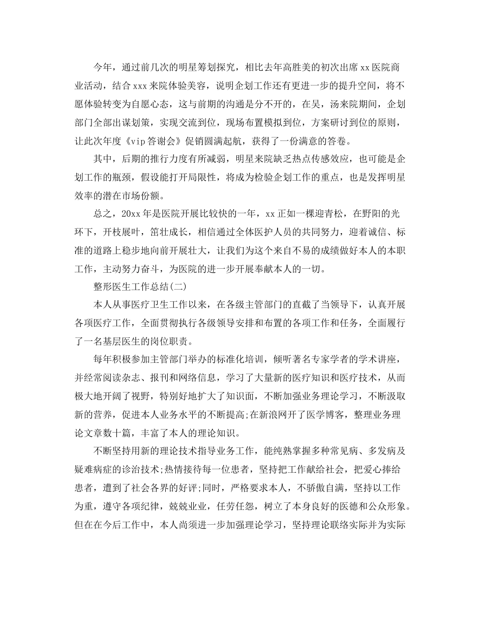 整形医生工作参考总结范文【5篇】_第3页