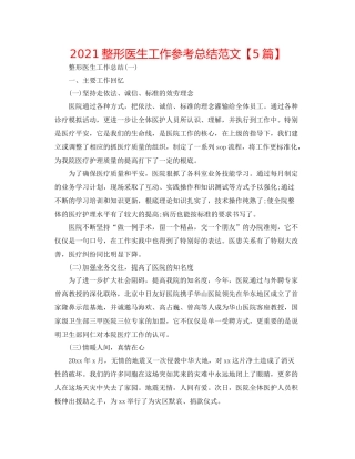 整形医生工作参考总结范文【5篇】