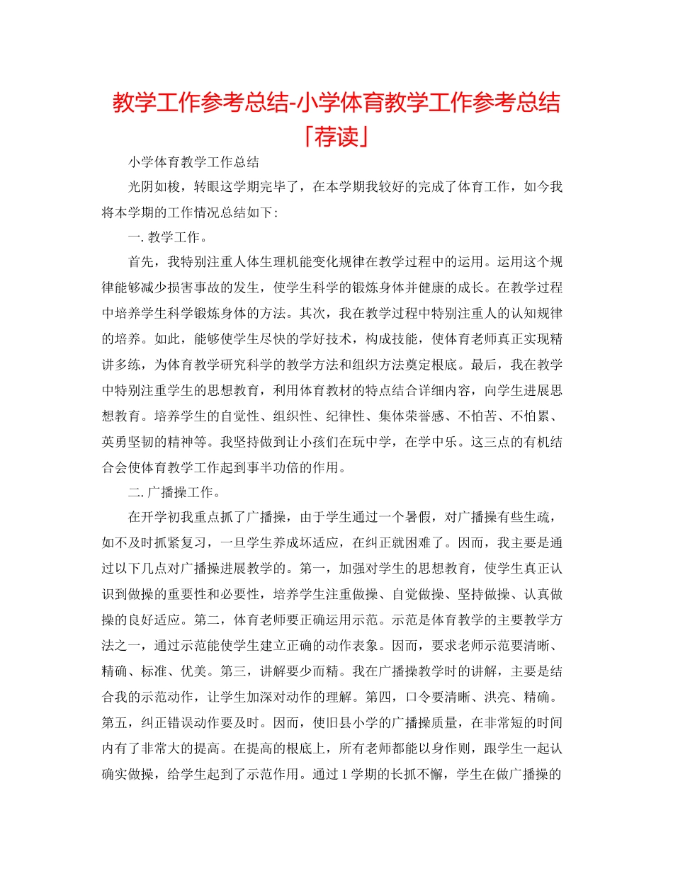 教学工作参考总结小学体育教学工作参考总结「荐读」_第1页
