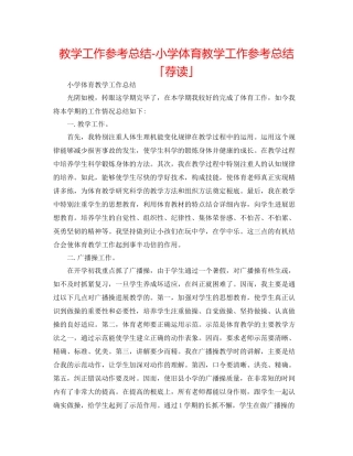 教学工作参考总结小学体育教学工作参考总结「荐读」
