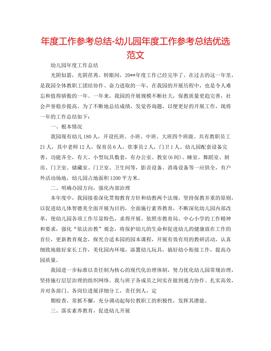 2021年度工作参考总结幼儿园年度工作参考总结优选范文_第1页