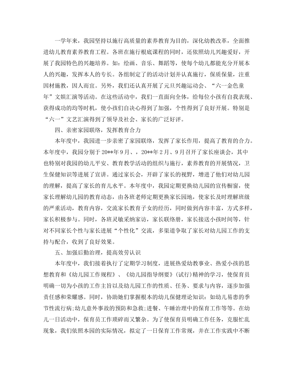 2021年度工作参考总结幼儿园年度工作参考总结优选范文_第2页