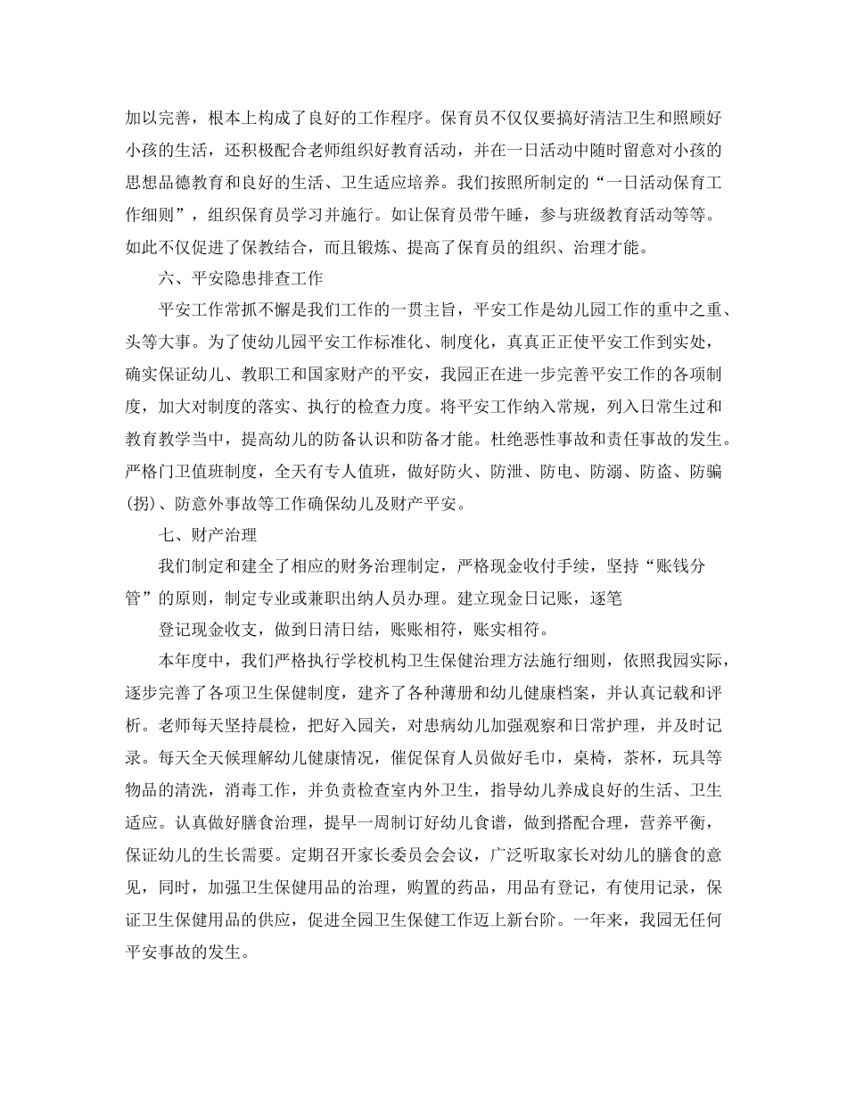 2021年度工作参考总结幼儿园年度工作参考总结优选范文_第3页