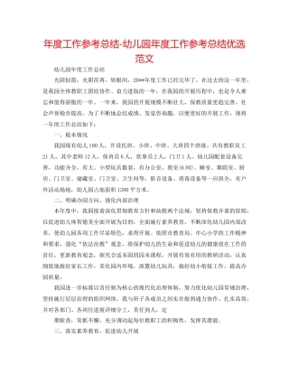 2021年度工作参考总结幼儿园年度工作参考总结优选范文