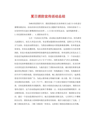 《安全管理文档》之夏日消防宣传活动总结