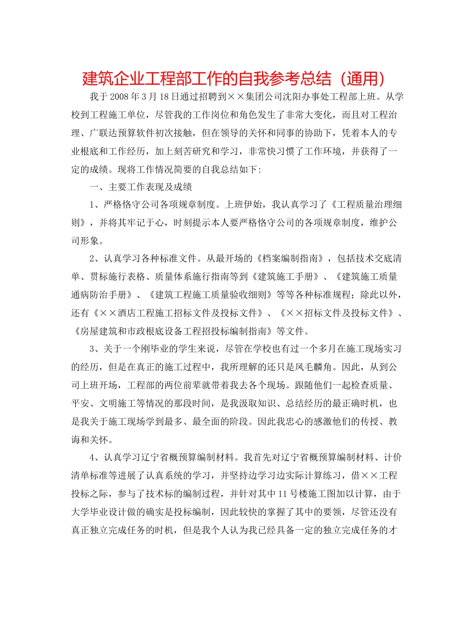 建筑企业工程部工作的自我参考总结（通用）_第1页