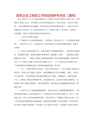 建筑企业工程部工作的自我参考总结（通用）