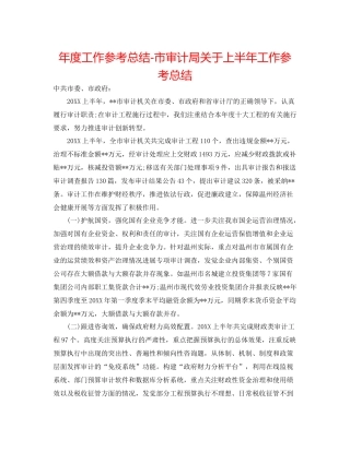 2021年度工作参考总结市审计局关于上半年工作参考总结