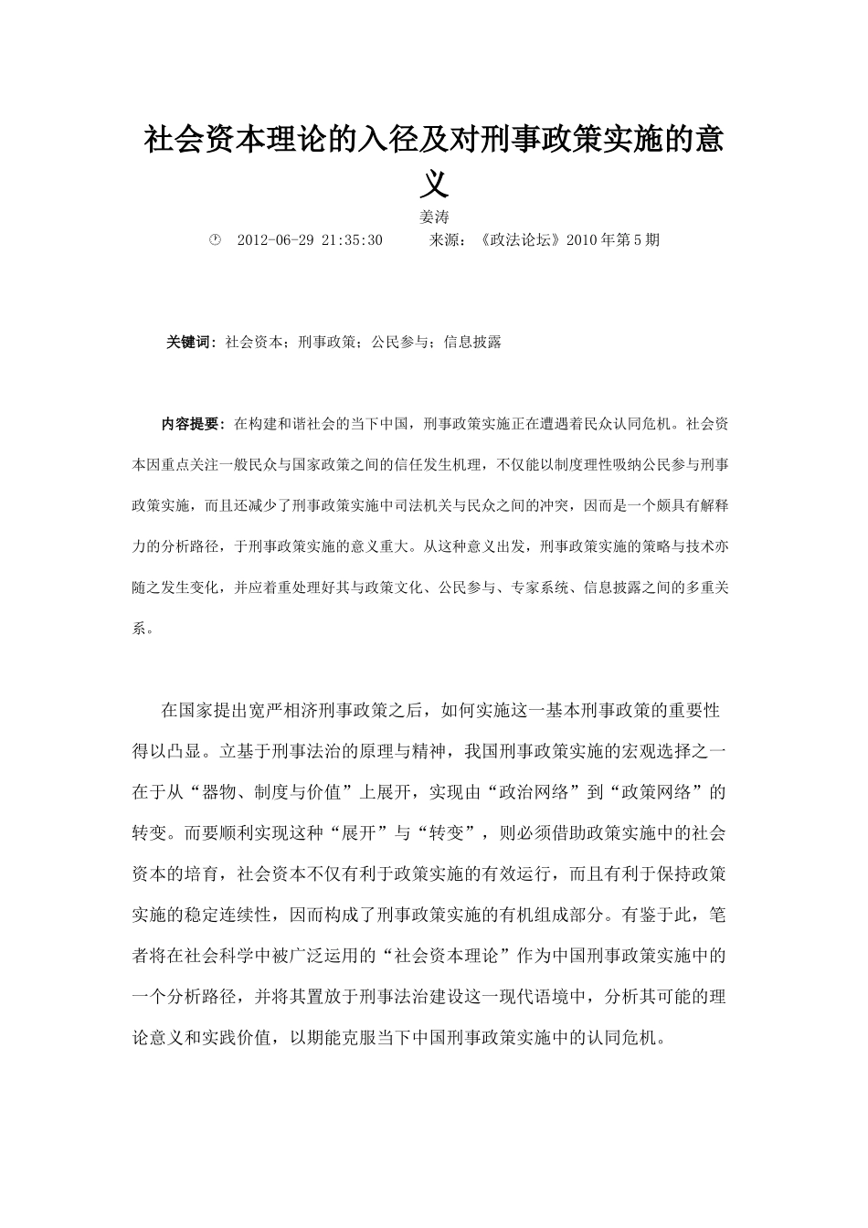社会资本理论的入径及对刑事政策实施的意义_第1页