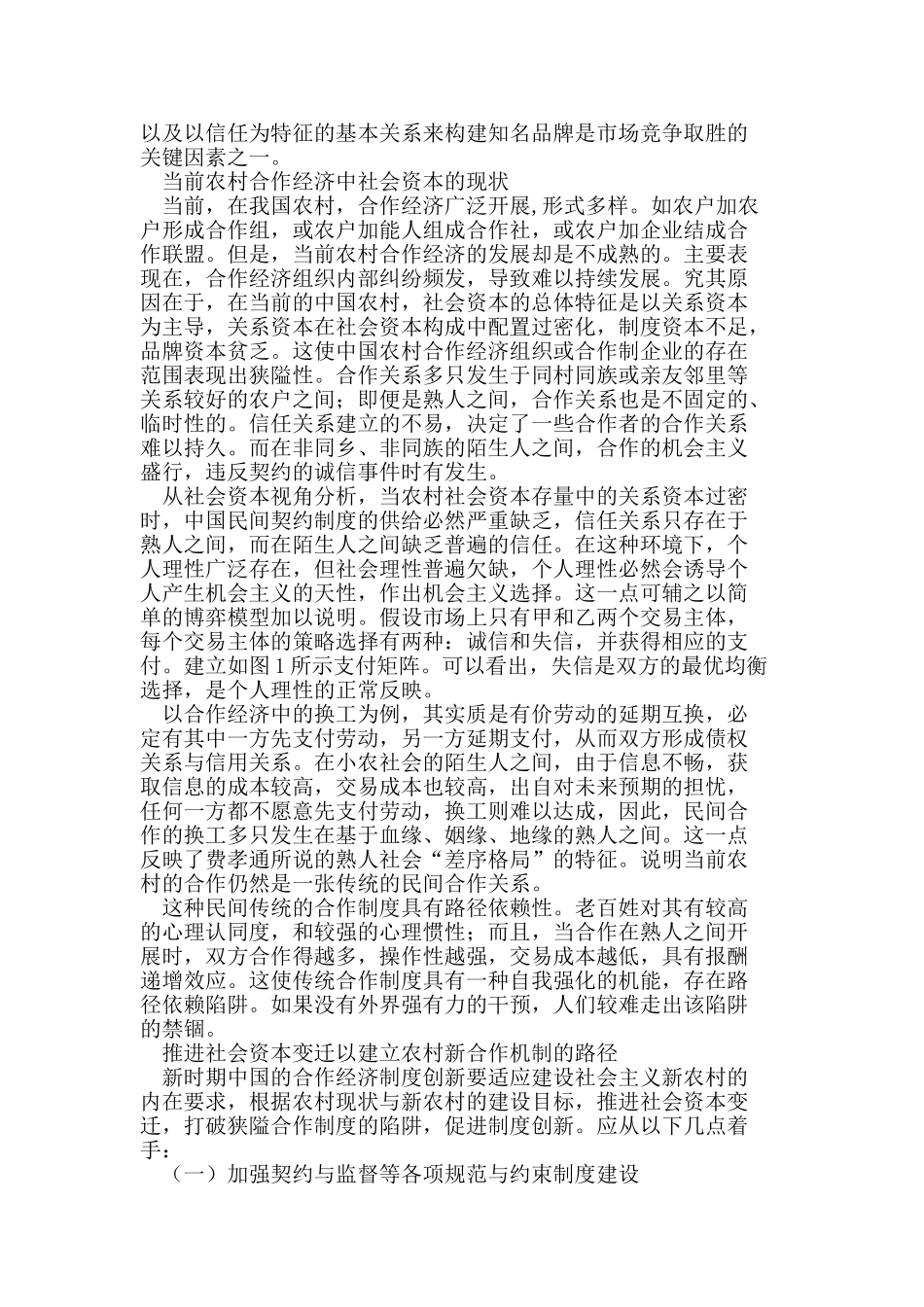 社会资本变迁视角下的农村合作机制创新路径分析_第2页