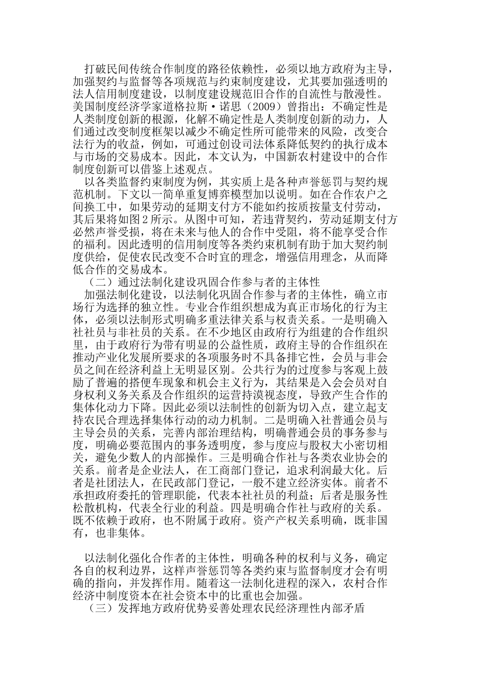 社会资本变迁视角下的农村合作机制创新路径分析_第3页