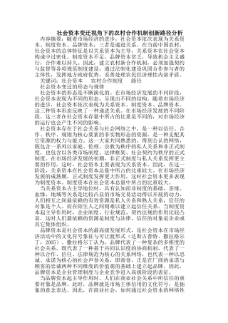 社会资本变迁视角下的农村合作机制创新路径分析