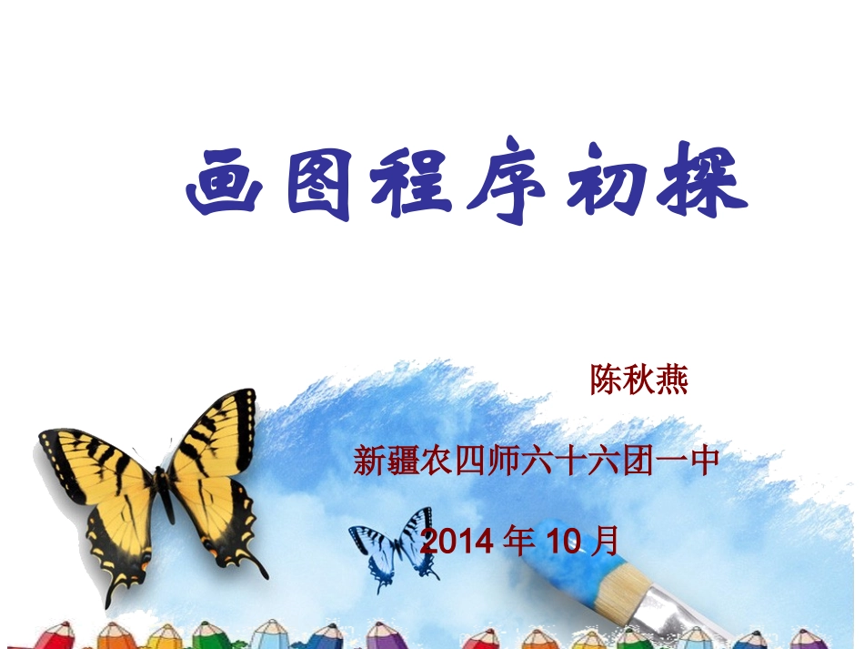 画图程序初探_第1页