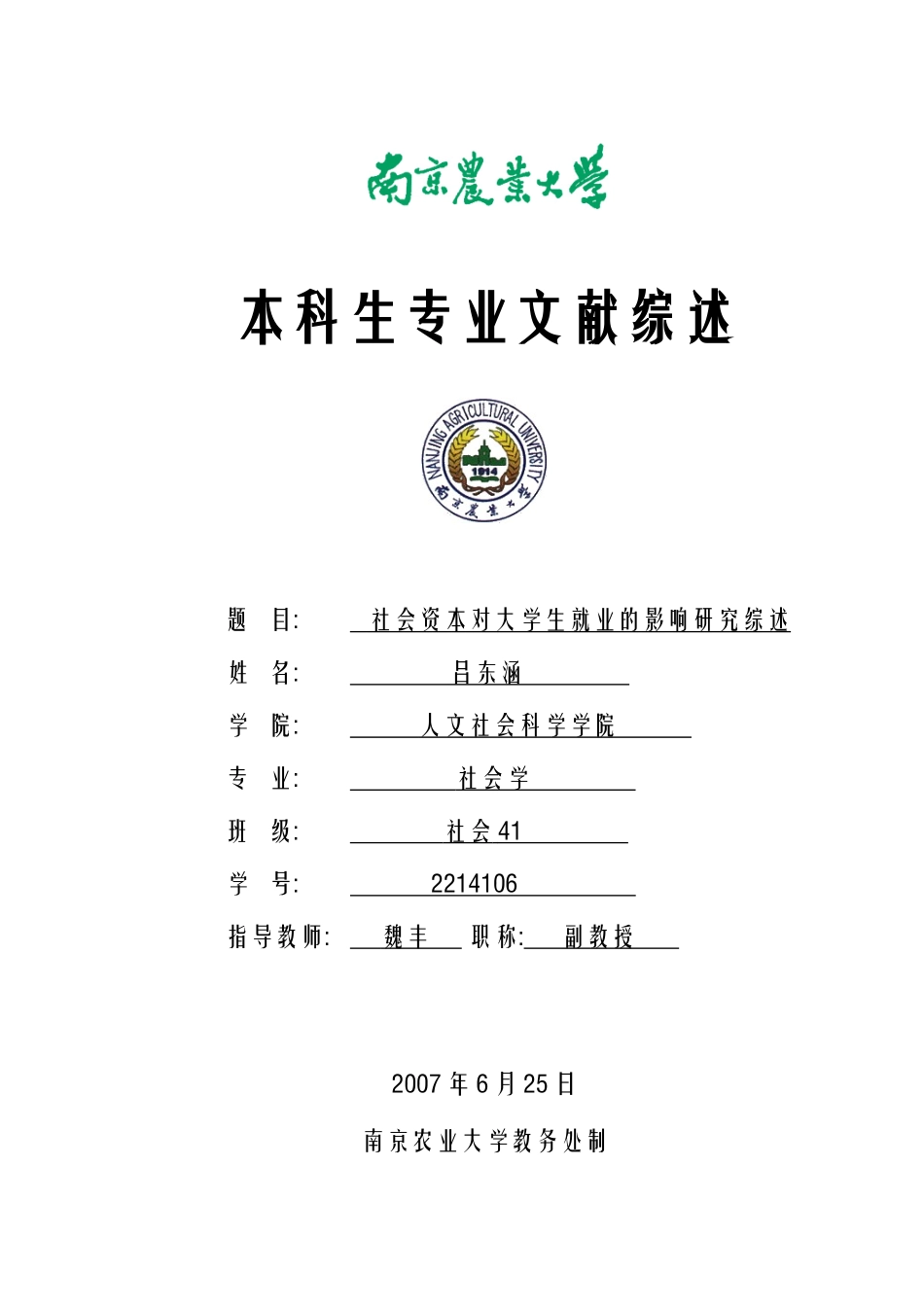 社会资本对大学生就业的影响研究综述_第1页