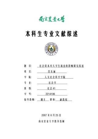 社会资本对大学生就业的影响研究综述