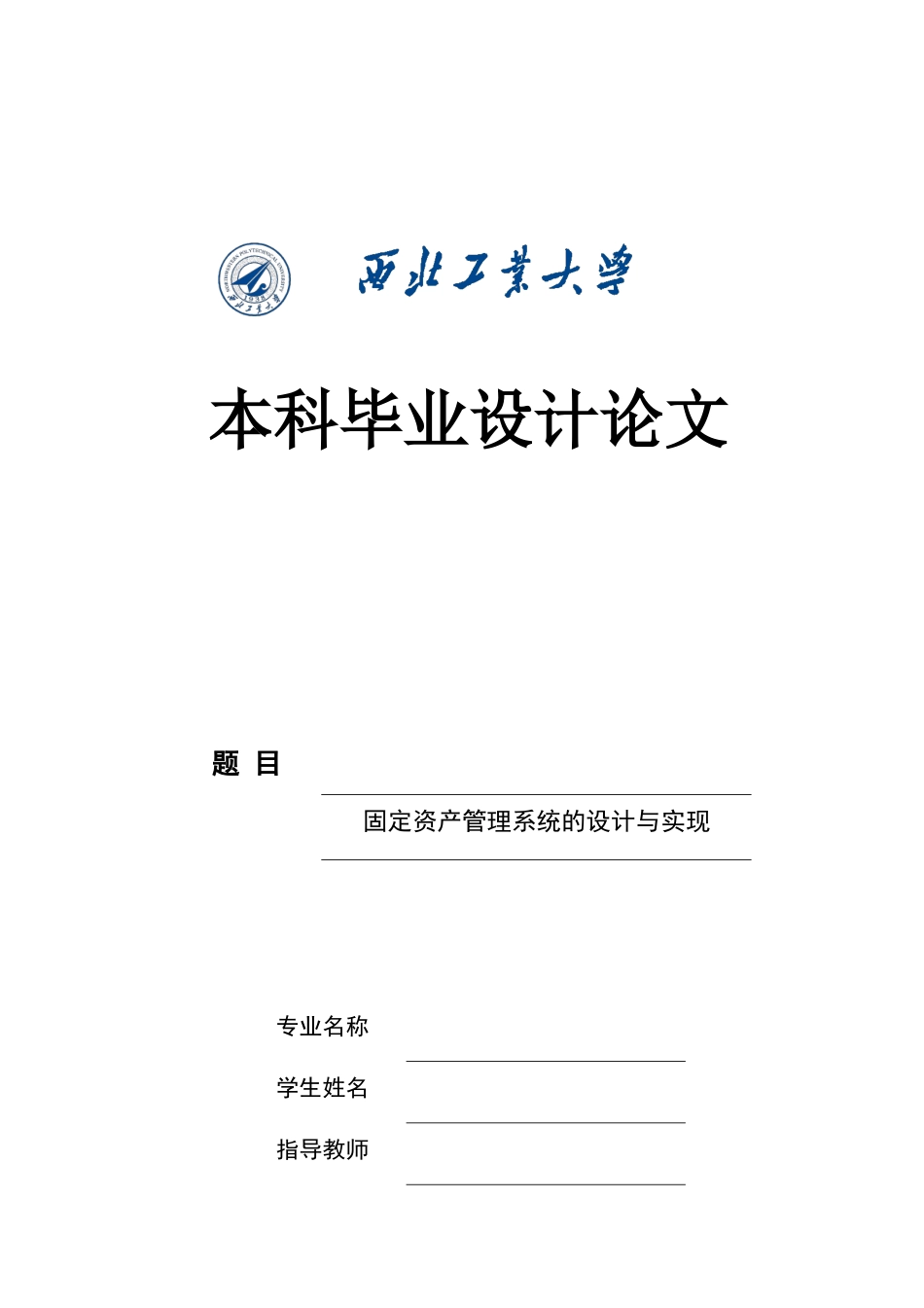 0固定资产管理系统的设计与实现_第1页