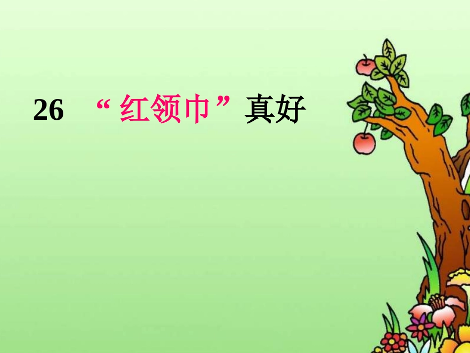 红领巾真好 (3)_第1页