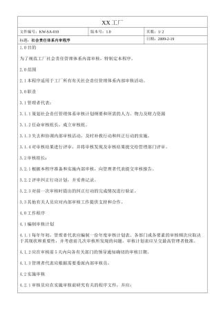 社会责任内审