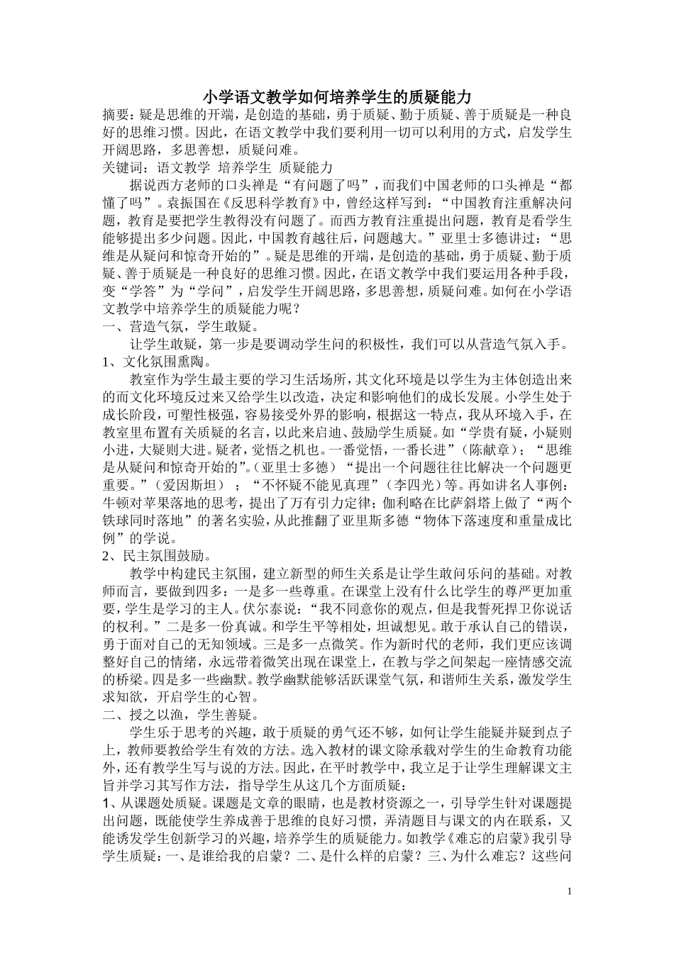 语文教学应努力培养学生的质疑能力_第1页