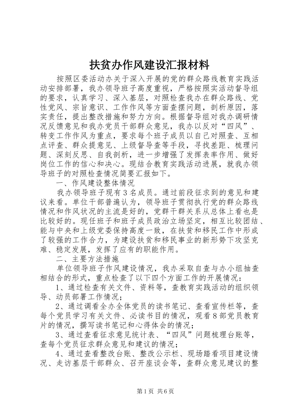 扶贫办作风建设汇报材料_第1页