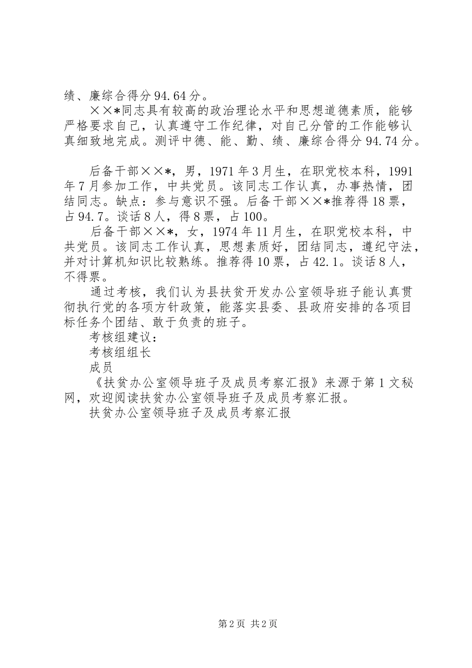 扶贫办公室领导班子及成员考察汇报_第2页